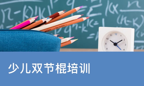 少儿双节棍培训