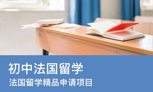 成都初中法国留学