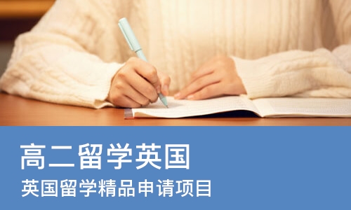 成都高二留学英国