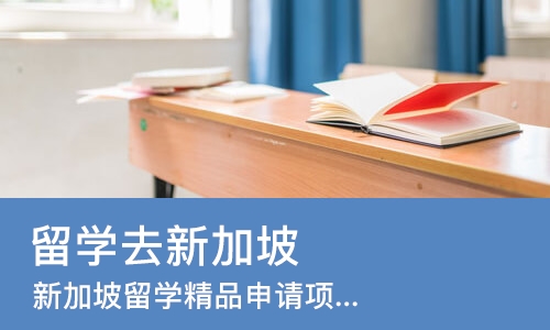 成都留学去新加坡