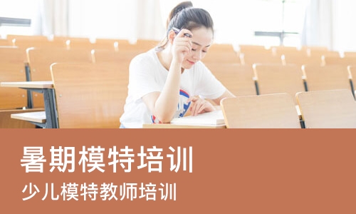 杭州暑期模特培训