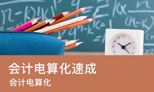 青岛会计电算化