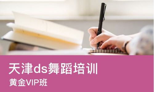 天津ds舞蹈培训