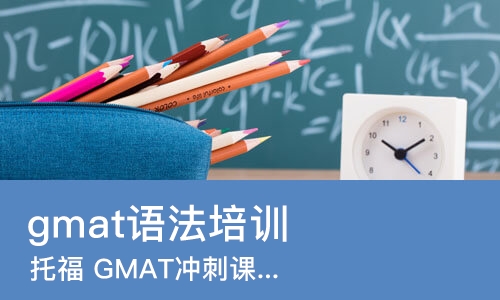 济南gmat语法培训