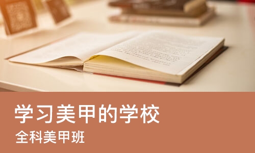 郑州学习美甲的学校