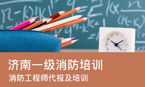 济南一级消防培训机构