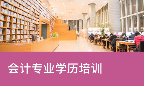 苏州会计专业学历培训