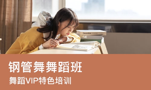 南京钢管舞舞蹈班