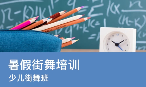 沈阳暑假街舞培训班