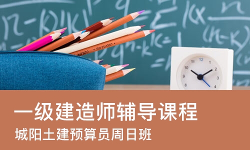 青岛一级建造师辅导课程
