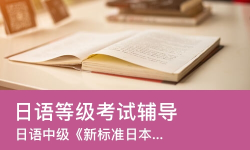 郑州日语等级考试辅导