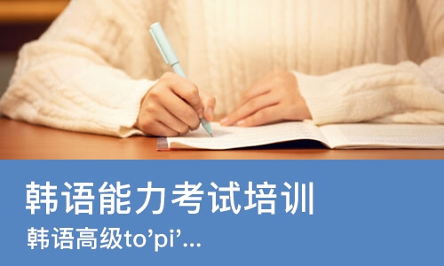 郑州韩语能力考试培训班