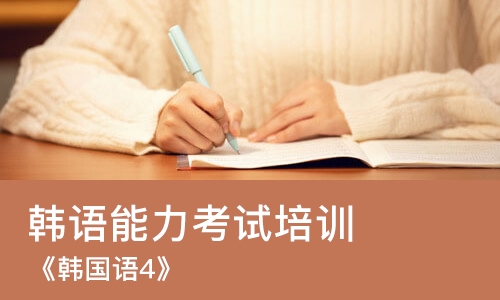 郑州韩语能力考试培训班