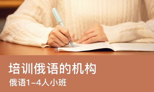 郑州培训俄语的机构