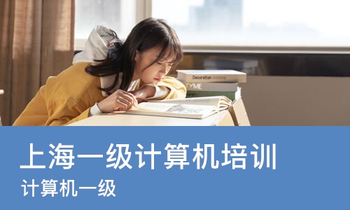 上海一级计算机培训