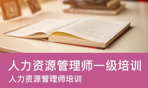 郑州人力资源管理师一级培训