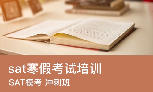 上海sat寒假考试培训班