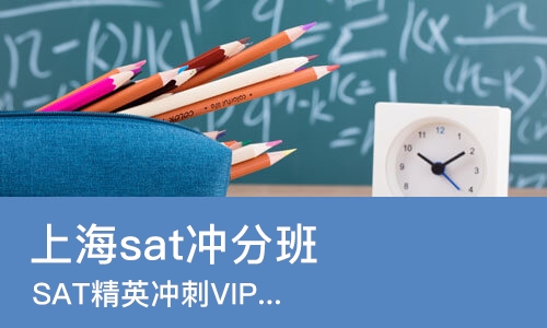 上海sat冲分班