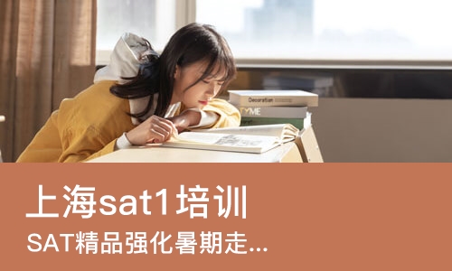 上海sat1培训中心