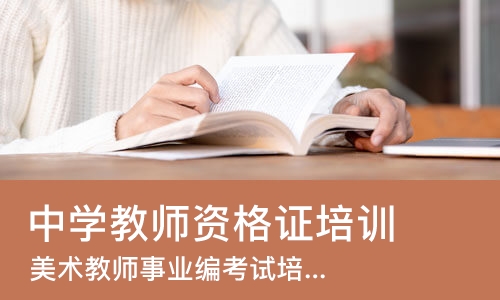 济南中学教师资格证培训机构
