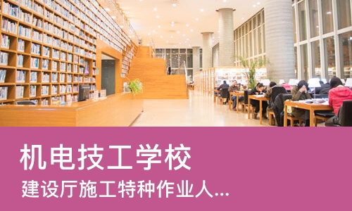 西安机电技工学校