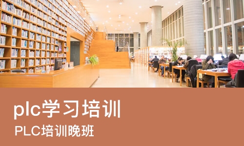 西安plc学习培训