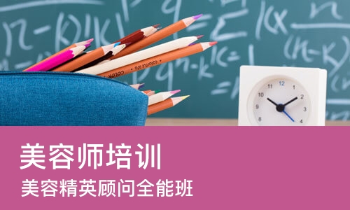 北京美容师培训机构