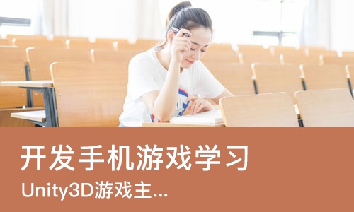 广州开发手机游戏学习