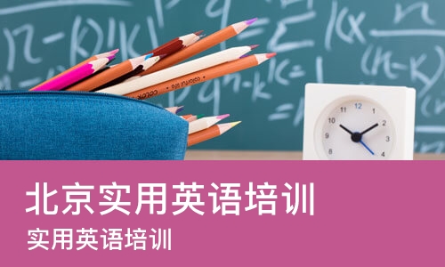 北京实用英语培训中心