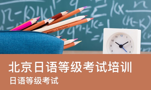北京日语等级考试培训班