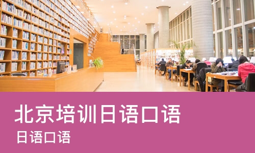 北京培训日语口语