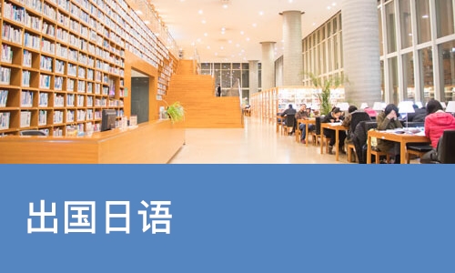 北京凯特·出国日语