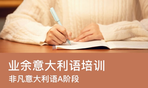 西安业余意大利语培训