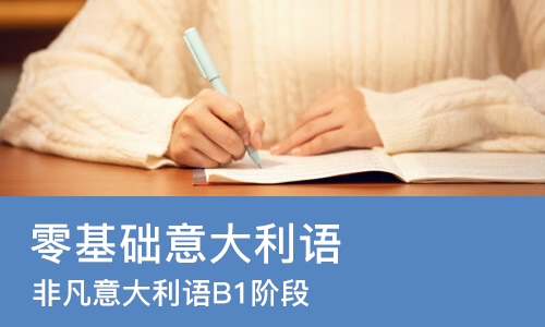 西安零基础意大利语