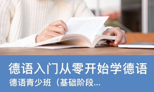 西安德语入门从零开始学德语