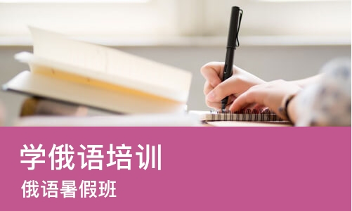 郑州学俄语培训中心