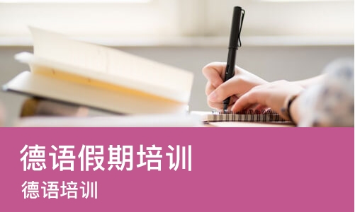 郑州德语假期培训