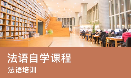 郑州法语自学课程