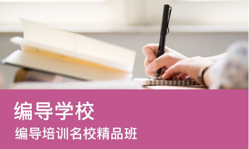 北京编导学校