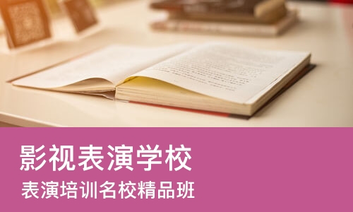 北京影视表演学校