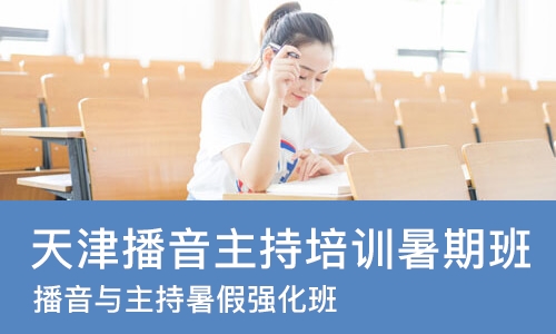 天津播音主持培训暑期班