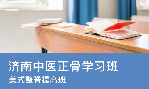 济南中医正骨学习班