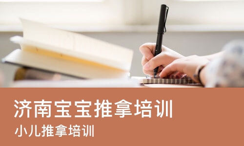 济南宝宝推拿培训