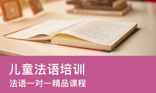 杭州儿童法语培训