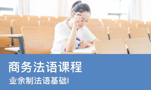 杭州商务法语课程