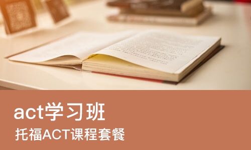 济南act学习班