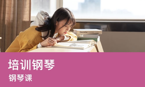 烟台培训班钢琴