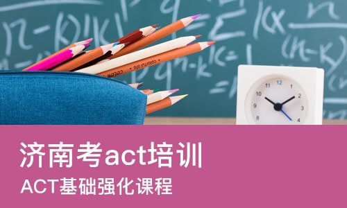 济南考act培训班