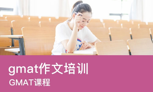 济南gmat作文培训