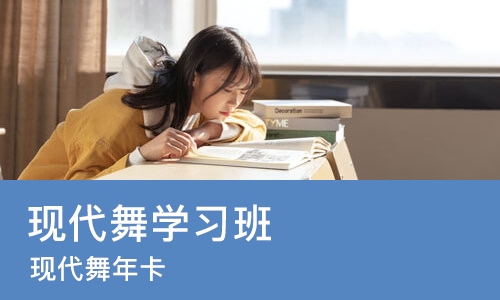 郑州现代舞学习班